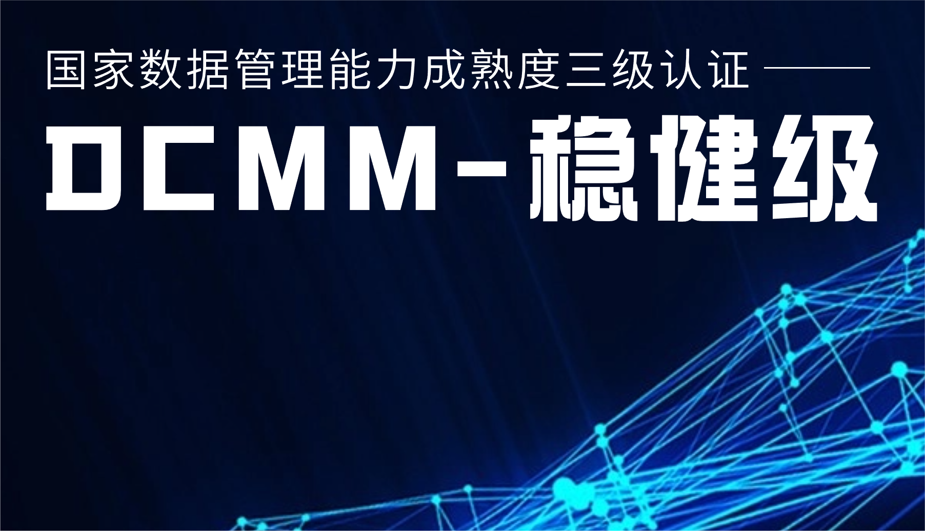 国家级认证！兴发娱乐股份通过DCMM三级认证